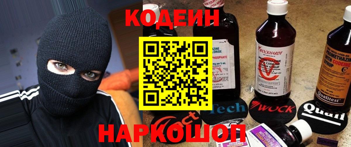 Codein напиток Lean (лин) Мценск