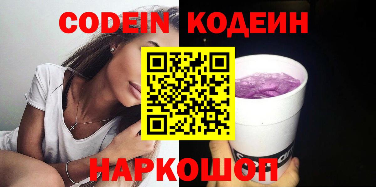 Мценск  Кодеиновый сироп Lean напиток Lean (лин)  Вход с VPN  Codein Purple Drank 